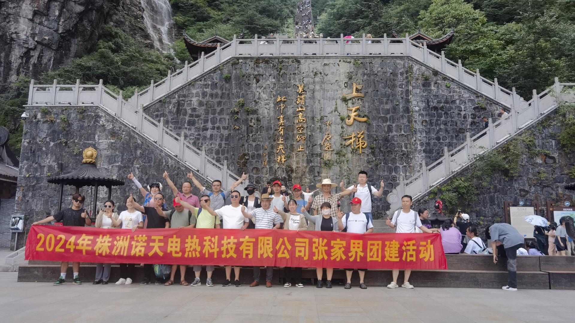 2024年諾天科技團建活動-張家界之旅！